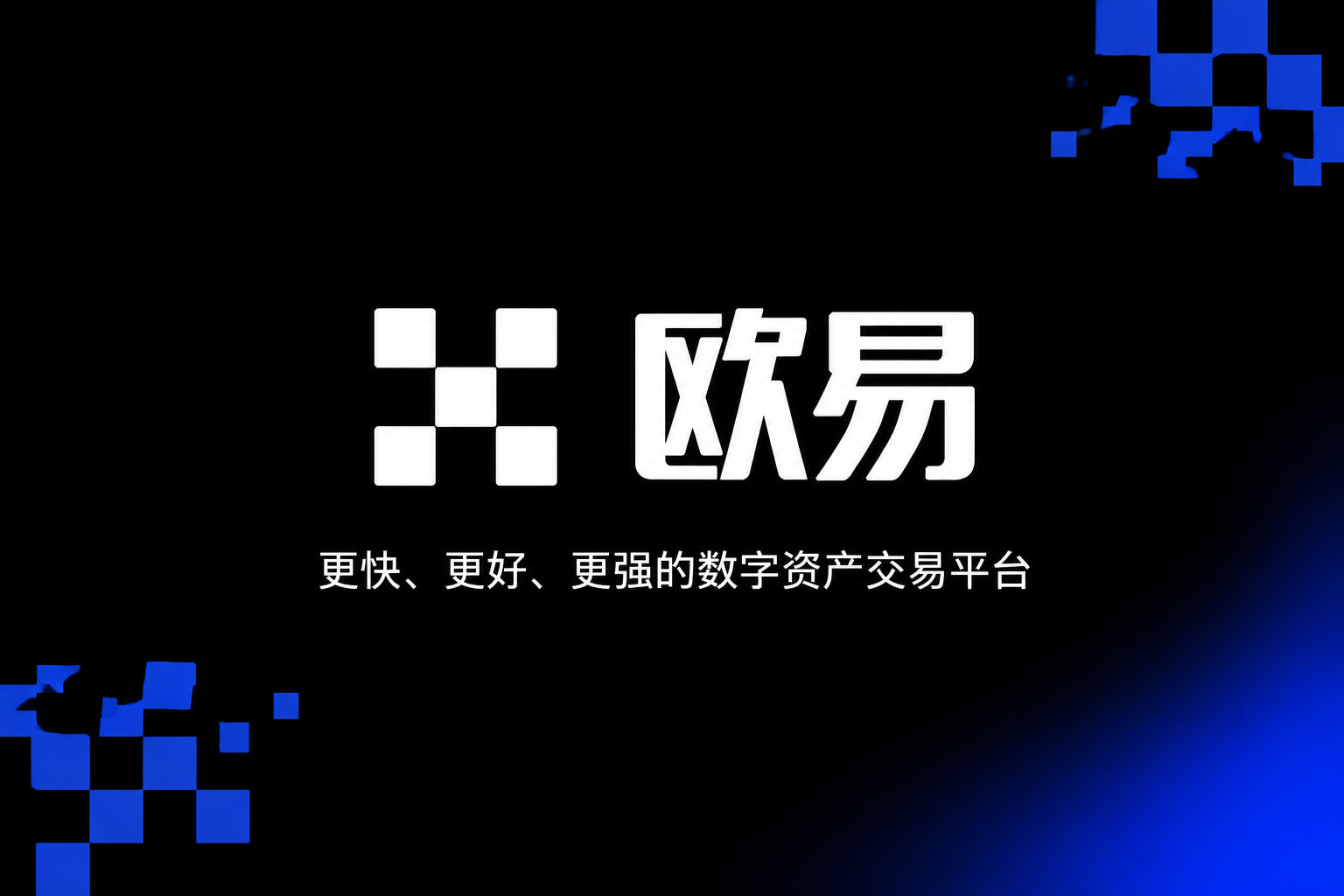app欧交易所数字资产交易平台App